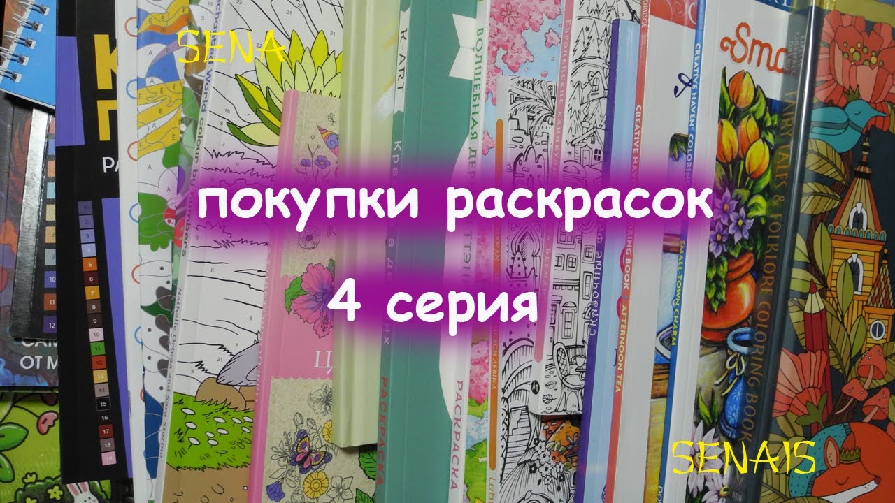 ОГРОМНЫЕ покупки РАСКРАСОК за несколько месяцев Много РАСКРАСОК часть 4 / Coloring Book / SenaiS Art