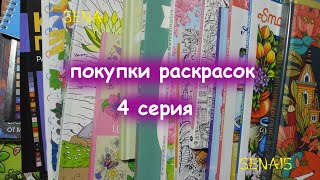 видео: ОГРОМНЫЕ покупки РАСКРАСОК за несколько месяцев Много РАСКРАСОК часть 4 / Coloring Book / SenaiS Art картинка: ОГРОМНЫЕ покупки РАСКРАСОК за несколько месяцев Много РАСКРАСОК часть 4 / Coloring Book / SenaiS Art