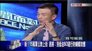 0906新聞面對面》PART3(新!15萬軍公教上街 退將：別低估9/3遊行的蝴蝶效應)