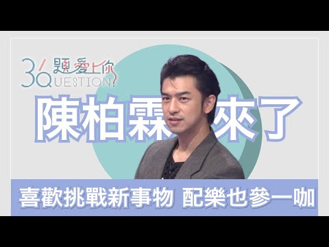 陳柏霖喜歡挑戰新事物 連電影配樂都要參一咖｜36題愛上你第二季｜精華｜公視+追全集｜詭扯
