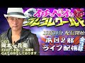 ブラックアウト EBSのタイミングとは? 解説『イチベイのゴムゴムワールド 2部』いちべい 岡本一兵衛 そあ こまいけんと しゃちょう イチベエ ベトナムドン イラクディナール クルーズTV 1137