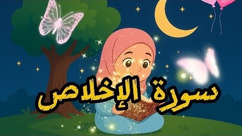 سورة الإخلاص مكررة __ ،"Surah Al-Ikhlas repeated for easy memorization"