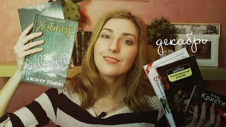 Книги декабря | Книги января Книги декабря | Книги января