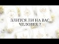 🔮ЗЛИТСЯ ЛИ НА ВАС ЗАГАДАННЫЙ ЧЕЛОВЕК🤯 И ЗА ЧТО ?MELISA TARO