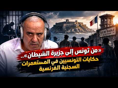 «من تونس إلى جزيرة الشيطان».. حكايات التونسيين في المستعمرات السجنية الفرنسية