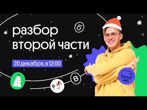 Решение задач второй части | ЕГЭ Информатика | Вебиум