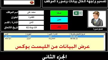 طريقة تصميم واجهة ادخال بيانات وعرض البيانات من الليست بوكس