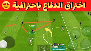 طريقة تفكيك الدفاع بشكل احترافي في بيس 2021  - PES 2021 Mobile