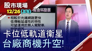 【蘋果進軍衛星通訊!低軌道衛星比光纖更快未來10年估將發射萬顆衛星多間台廠搭上LEO軌道列車!】20191226(第3/8段)股市現場*鄭明娟(胡毓棠)
