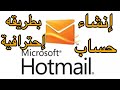 إنشاء حساب مايكروسوفت  -  hotmail بطريقة احترافية