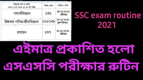 এইমাত্র প্রকাশ হলো এসএসসি পরীক্ষার রুটিন | SSC Exam Routine 2021| ssc routine 2021|