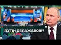 ❗️ПУТІН ОБЛАЖАВСЯ!? ДИКТАТОР ОЗВУЧИВ КІЛЬКІСТЬ РОСІЙСЬКИХ ВТРАТ!