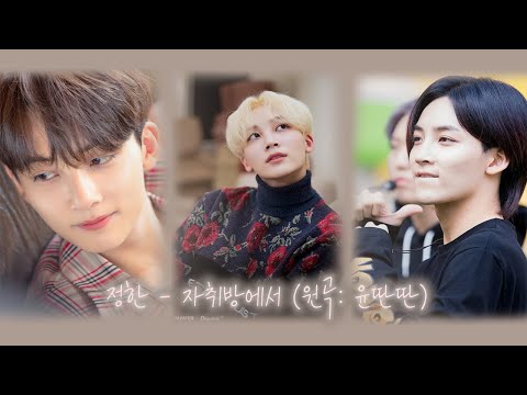 [세븐틴/정한]  정한 - 자취방에서 (원곡: 윤딴딴)