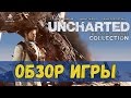 Uncharted: The Nathan Drake Collection Обзор переиздания