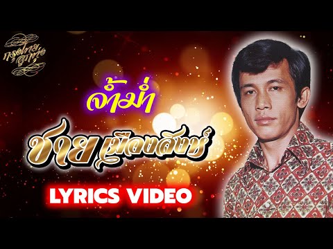 Lyrics Video : ชาย เมืองสิงห์ [ จ้ำม่ำ ]