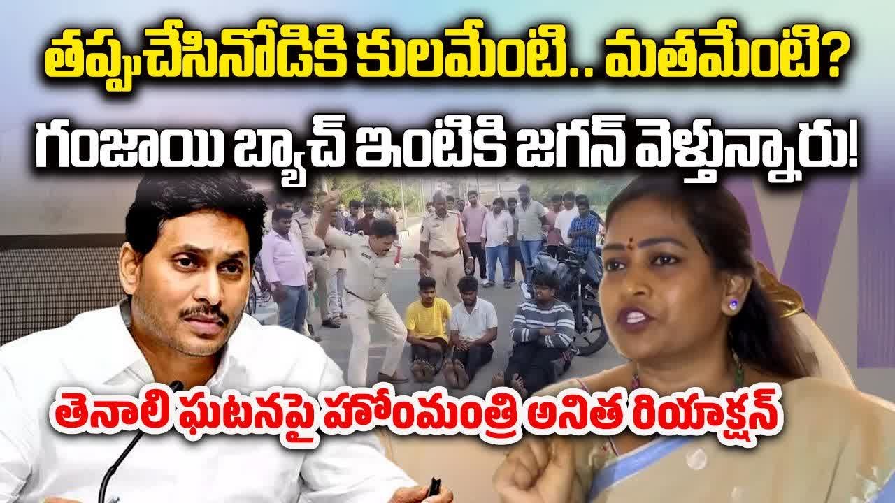 Vangalapudi Anitha Defends Police Action in Tenali Incident | Slams YS Jagan Visiting Tenali Victims