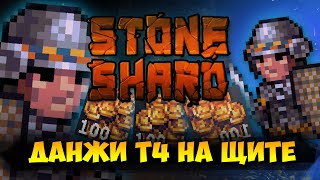 STONESHARD ДАНЖИ Т4. БИЛД СО ЩИТ И МЕЧ + НОШЕНИЕ БРОНИ. (0.8.1.9)