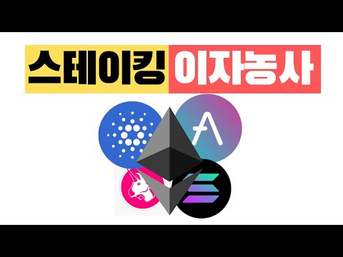   스테이킹 Vs 이자농사 차이점 완벽설명