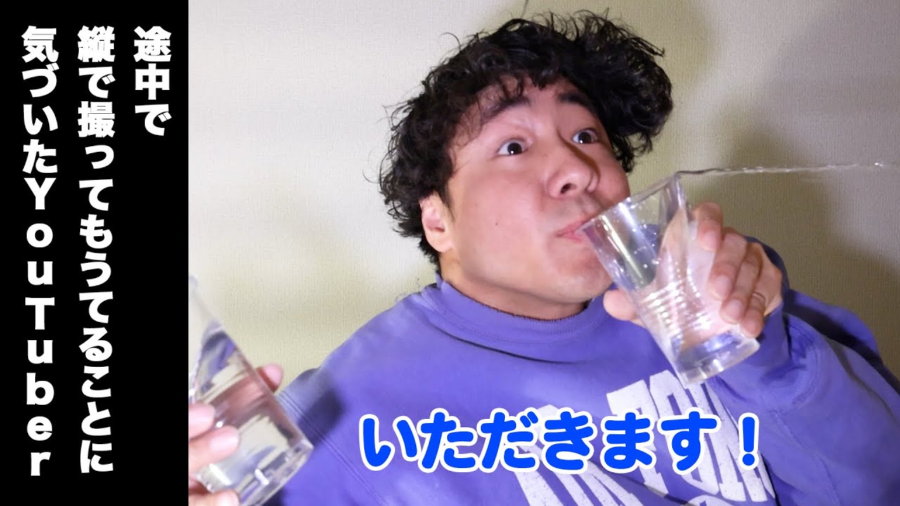 途中で縦で撮ってもうてることに気づいたYouTuber