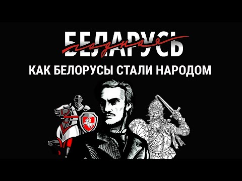 Годная Беларусь: Как белорусы стали народом (1 серия)