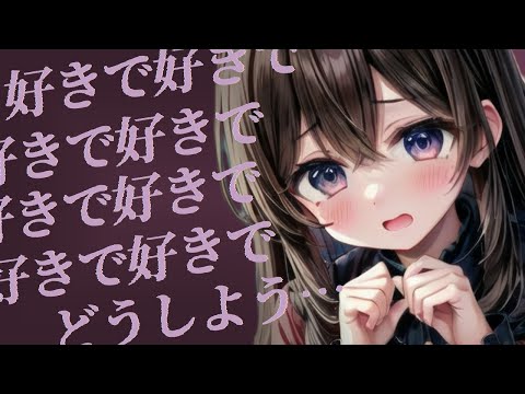 【ﾔﾝﾃﾞﾚ/甘々】引っ込み思案なﾔﾝﾃﾞﾚちゃんは今日も…♡【男性向けシチュボ/ASMR/japanese/yandere/sweet/睡眠導入】