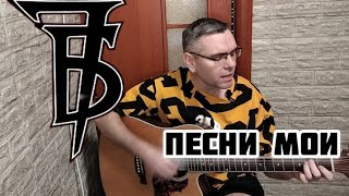 7Б - Песни мои на гитаре (cover by Mihail Degterenko)