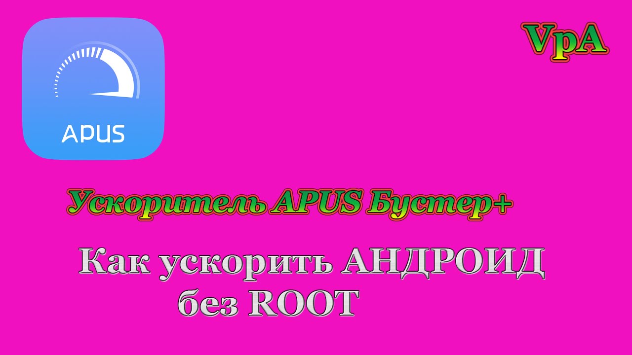 Как ускорить свой Андроид без рут - YouTube