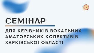 Обласний онлайн-семінар для керівників вокальних аматорських колективів  Харківської області