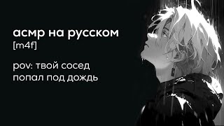 асмр | твой сосед попал под дождь