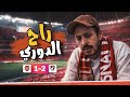 ارسنال ضيع الدوري كفايا بقا