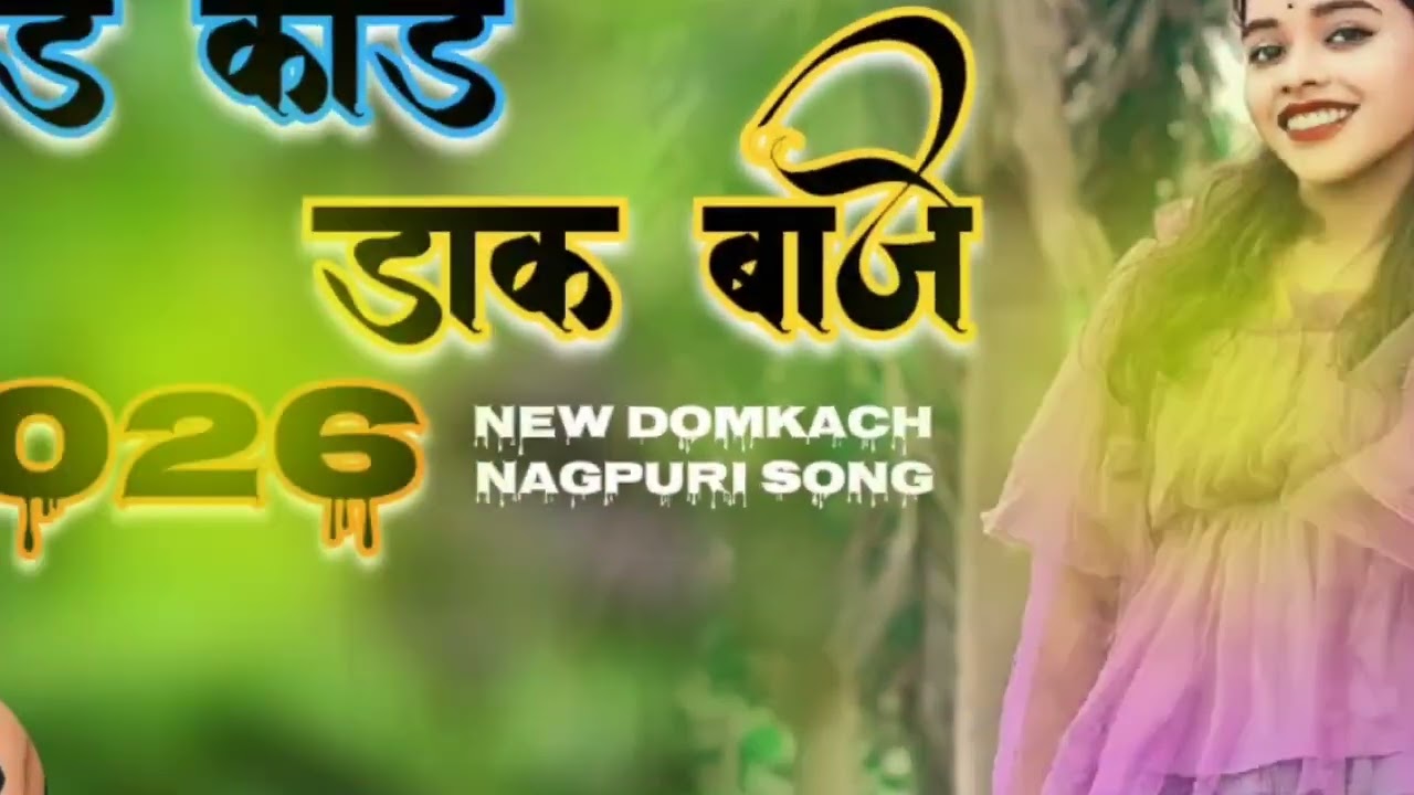 डेडे कोडे डाक बाजे & New Style JBL remix Singer SAHDEV ORAON & MANISHA ∆ Theth Nagpuri song 2026 k∆