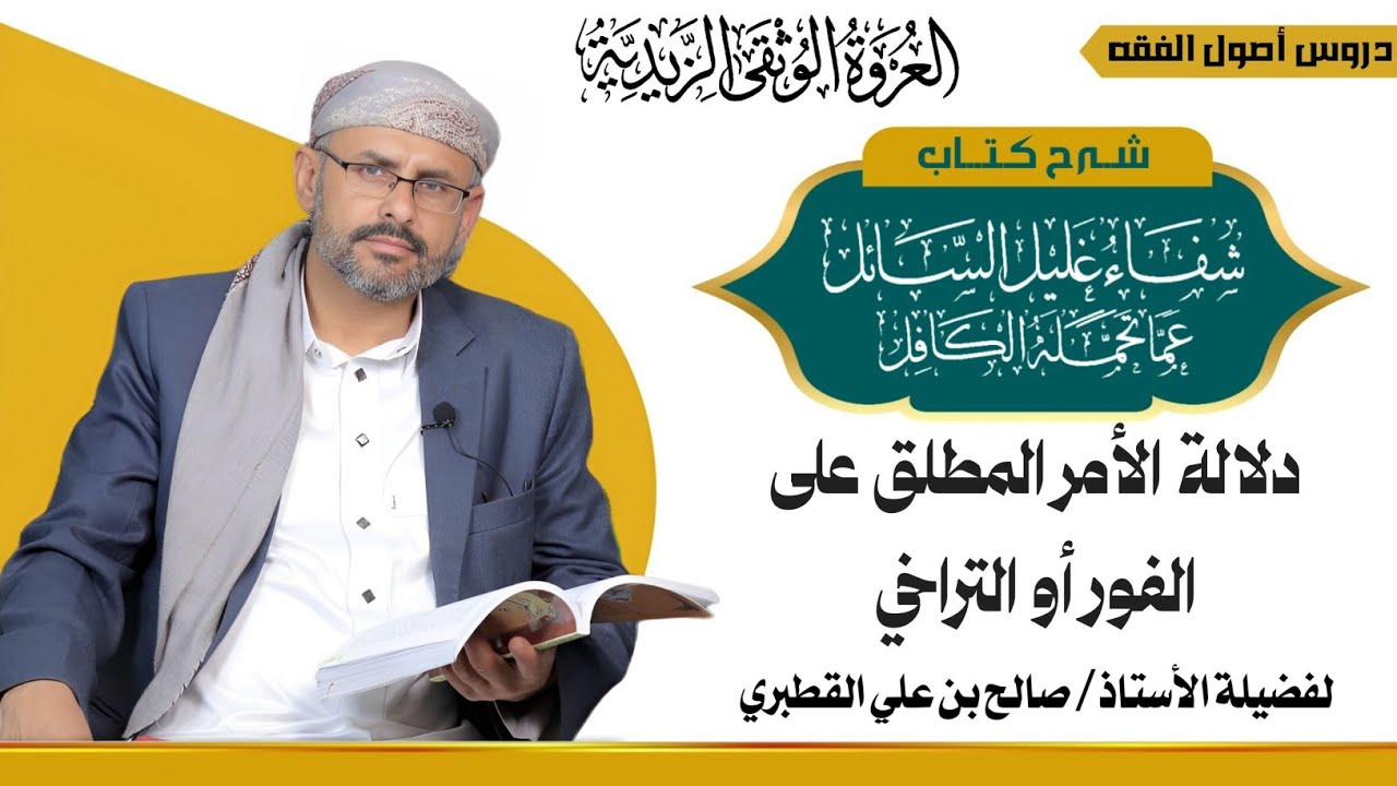 الأمر والنهي 6- دلالة مطلق الأمرعلى الفور أو التراخي - شفاء غليل السائل ج2