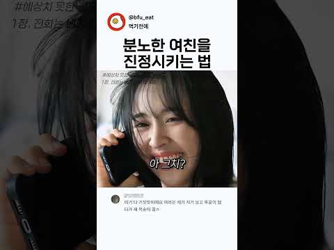 분노한 여친을 진정시키는 법