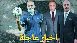 عاجل ? اخبار مهمة للمنتخب بخصوص المدرب القادم واعداد المنتخب