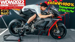 พาชม World Ducati Week 2022 งานที่รวมมอไซค์ ดูคาติกว่าแสนคัน! ที่ดูคาทิสต้าต้องมาสักครั้งในชีวิต!