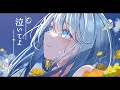 ◣ 泣いてよ - 立木榛 / 宗谷いちか【歌ってみた】