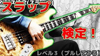 【レベル1～10】ベーススラップ検定！あなたのスラップレベルは？【隠しレベルあり】 chords