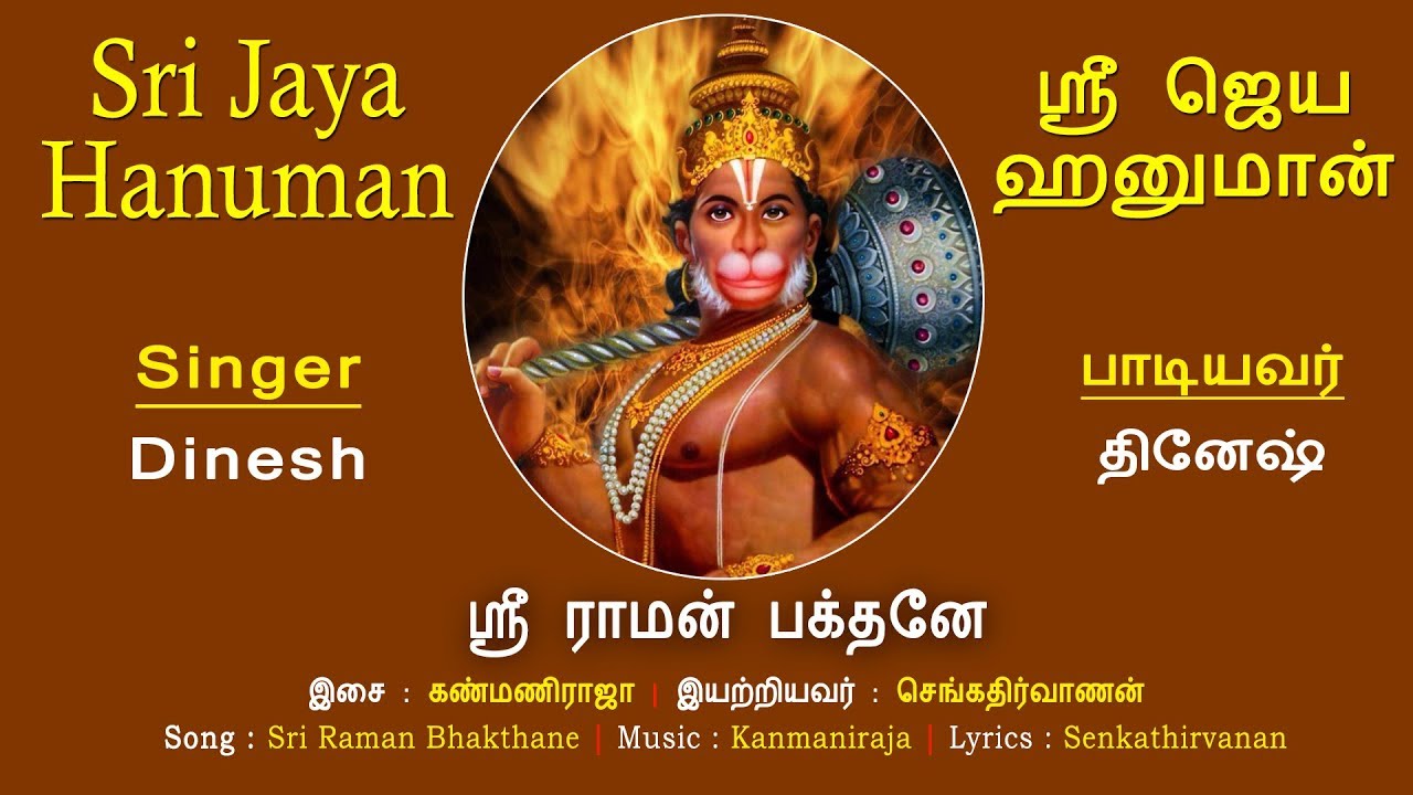      Sri Rama Bhakthane  Sri Jaya Hanuman  Dinesh  Anjaneya Songs  Vijay Musicals