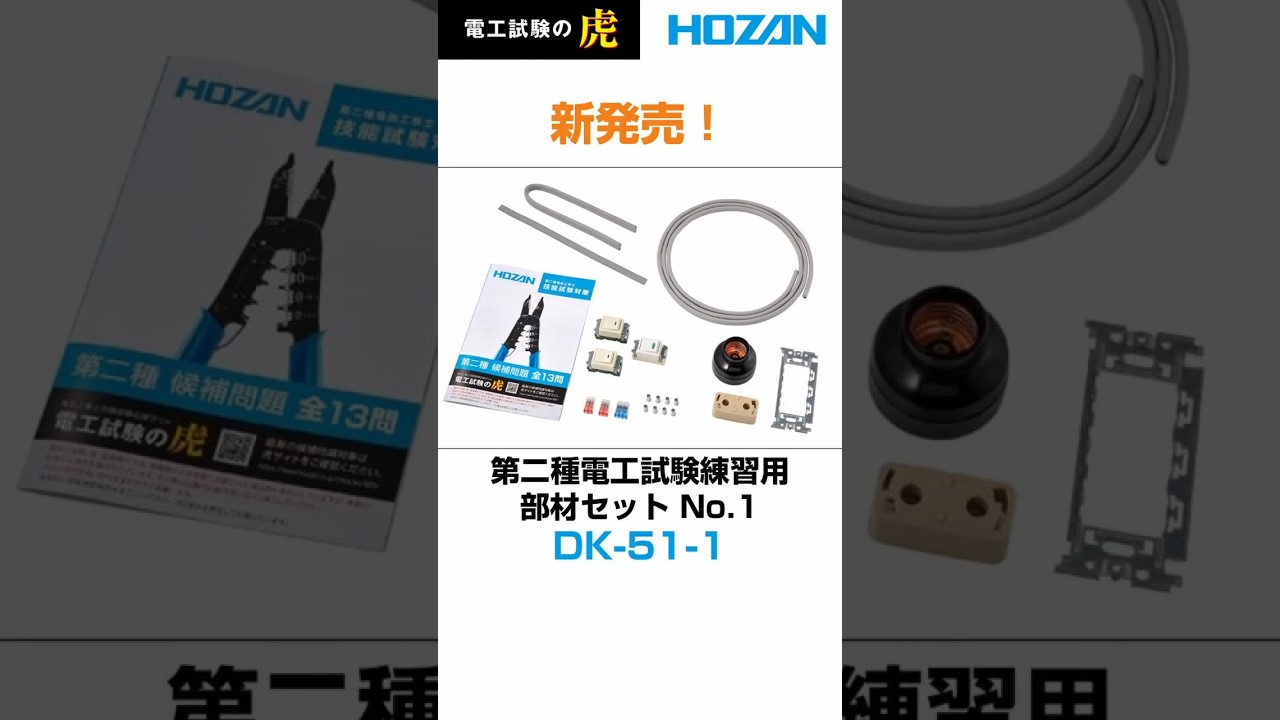 【第二種電気工事士】まずはこれでお試し！候補問題No.1が練習できる「DK-51-1」のご紹介#shorts #実技試験 #技能試験 #電工二種 #電気工事 #diy #第二種電気工事士