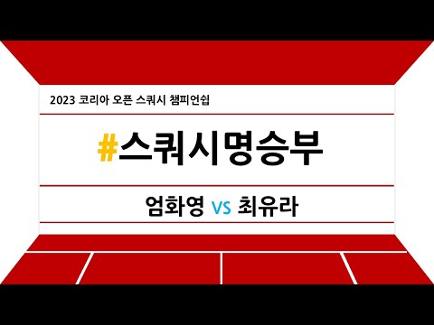 [#스쿼시명승부] 2023 코리아 오픈 스쿼시 챔피언쉽(여자 결승) 엄화영 vs 최유라