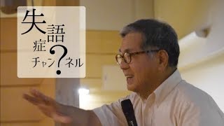 失語症？チャンネル第19回「宮城高次脳機能障害リハビリテーション講習会」