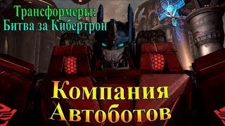 Трансформеры: Битва за Кибертрон - часть 6 - компания Автоботов