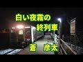 【新曲】白い夜霧の終列車/蒼 彦太 by-yoshi