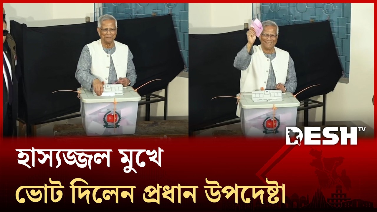 হাস্যজ্জল মুখে ভোট দিলেন প্রধান উপদেষ্টা | Dr Muhammad Yunus | Election | Desh TV