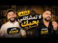 ترندلا تمشكلني بحبك ما اقدر عليه محمد الشيخ ويحيى الدميري توزيع مهند الديري لاتنسوا الاشتراك معنا 