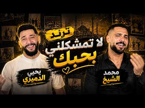 #ترندلا تمشكلني بحبك ما اقدر عليه محمد الشيخ ويحيى الدميري توزيع مهند الديري #لاتنسوا_الاشتراك_معنا