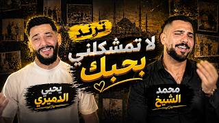 ترندلا تمشكلني بحبك ما اقدر عليه محمد الشيخ ويحيى الدميري توزيع مهند الديري لاتنسوا الاشتراك معنا - غردها