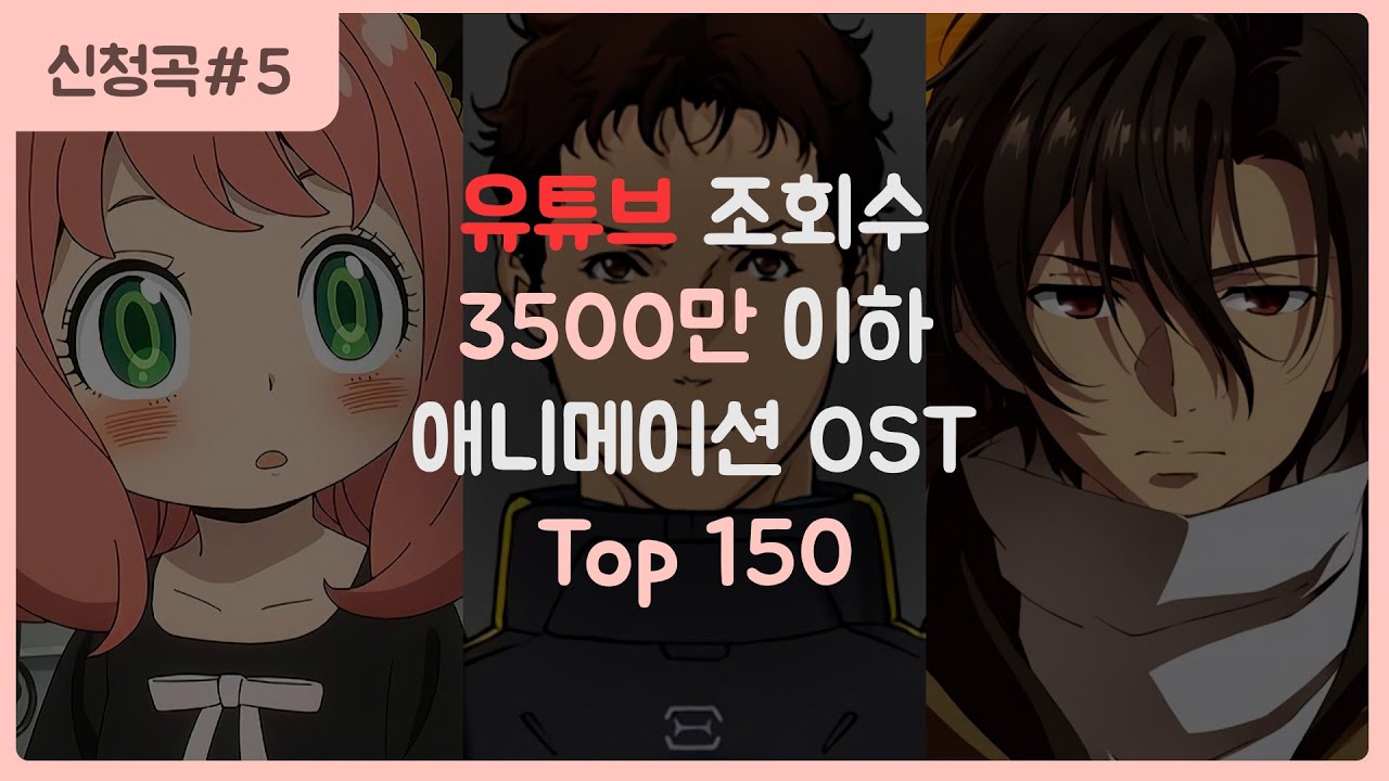 애니메이션 OST 조회수 순위 TOP 150【시청자 신청곡을 모아보았다】(3500만 이하)