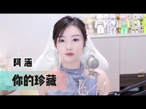 阿涵 《你的珍藏》@周思涵 原唱歌曲