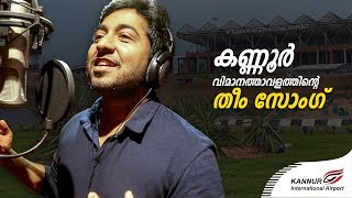 Kannur International Airport Official Theme Song Hd Vineeth Sreenivasan Kannur International Airport Official Theme Song Hd Vineeth Sreenivasan